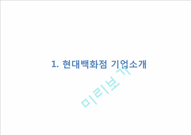 [경영경제] (현대백화점 마케팅 발표PPT) 현대백화점 기업상황과 마케팅사례및 SWOT,STP,4P전략분석, 현대백화점 향후전략제안과 전망.pptx